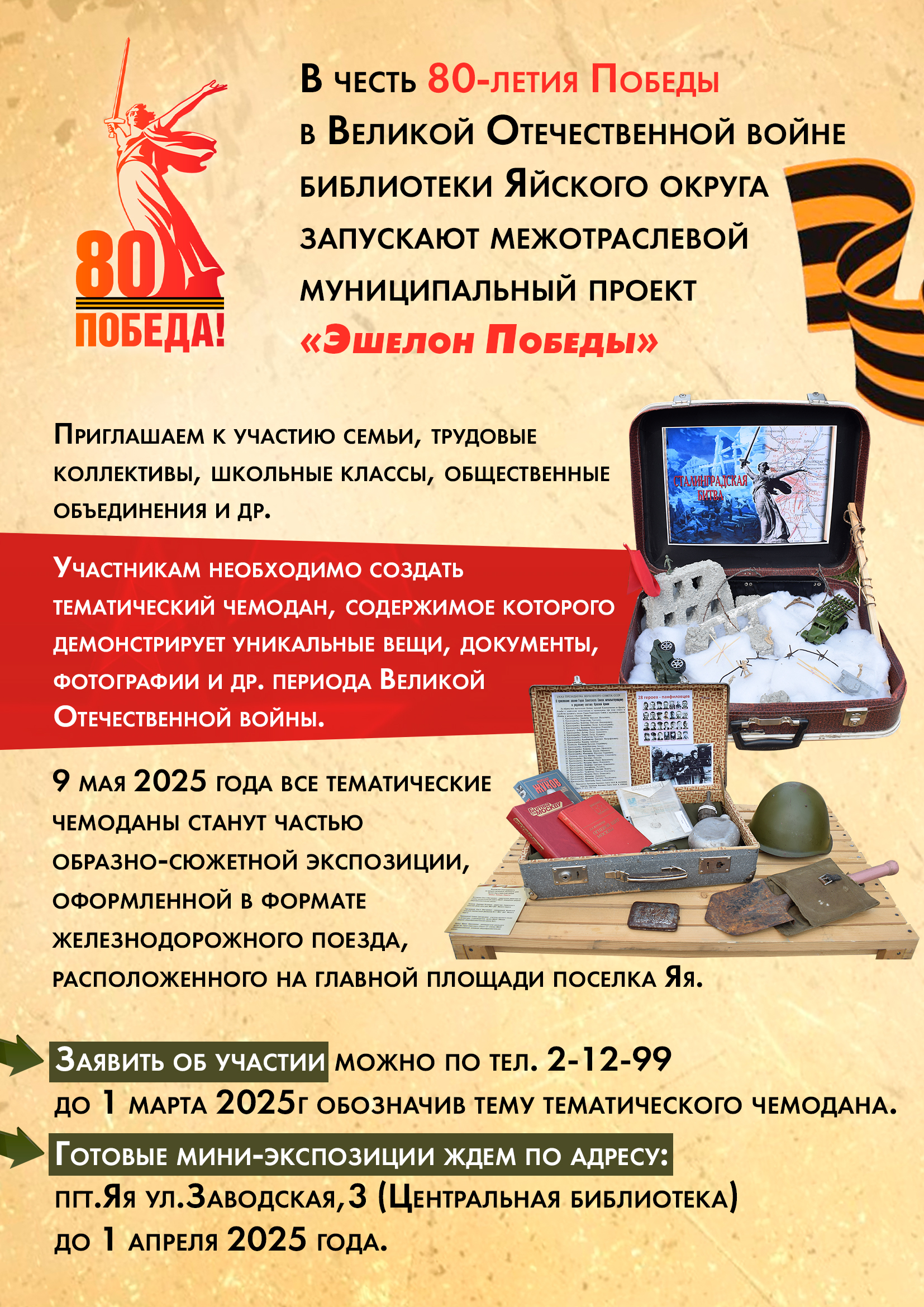 Афиша Эшелон Победы.jpg